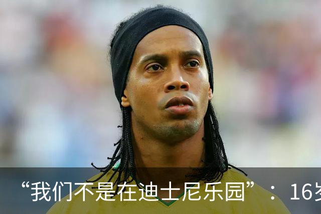 “我们不是在迪士尼乐园”：16岁小将被罚下，阿尔特塔撂下这句话