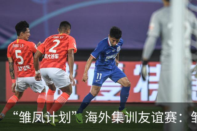 “雏凤计划”海外集训友谊赛：雏凤U15队3-0赫塔费U16A队