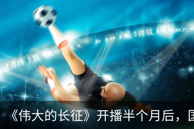 《伟大的长征》开播半个月后，国家一级演员口碑逆转，比拟唐国强