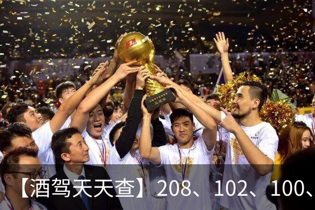 【酒驾天天查】208、102、100、82，醉驾！68、58、38，酒驾！