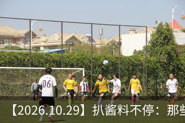 【2026.10.29】扒酱料不停：那些你不知道的八卦一二三