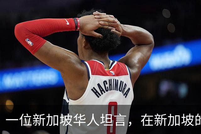 一位新加坡华人坦言，在新加坡的华人，根本不在乎中国到底好不好