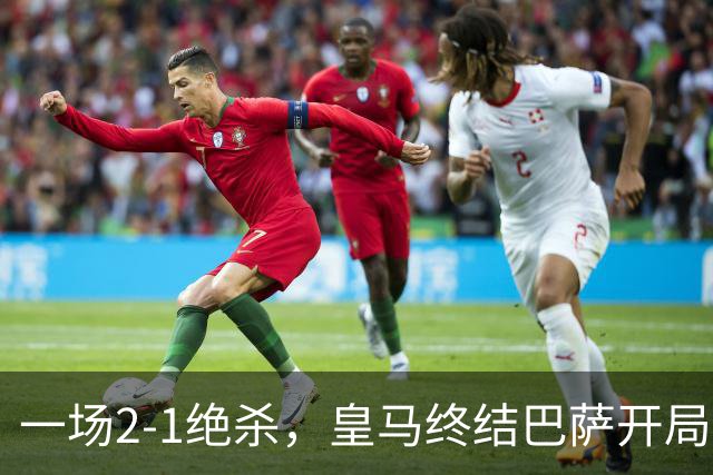 一场2-1绝杀，皇马终结巴萨开局9连胜！西甲积分榜：前三只差3分
