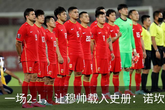 一场2-1，让穆帅载入史册：诺坎普滑跪+神奇换人！巴萨纪录被终结