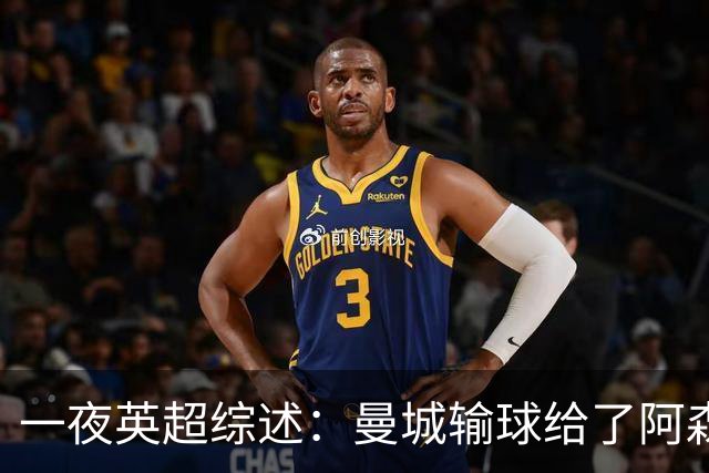 一夜英超综述：曼城输球给了阿森纳机会，切尔西输热刺惹球迷不满
