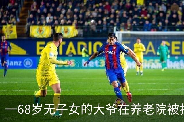 一68岁无子女的大爷在养老院被护工扇6个耳光，他没吵没闹，掏出手机：派车来接我，半小时后，护工们全傻了