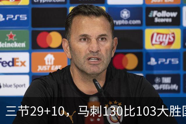 三节29+10，马刺130比103大胜国王取两连胜