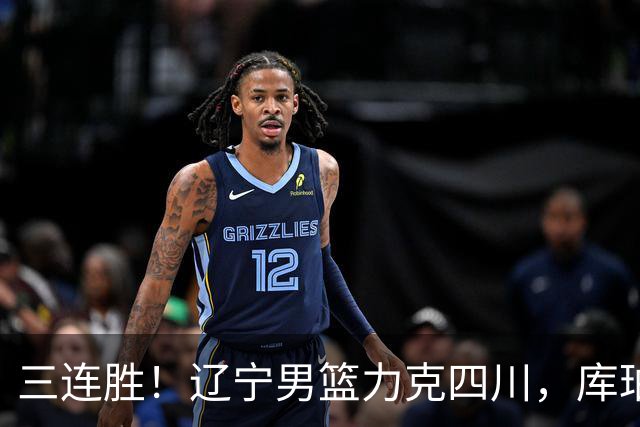 三连胜！辽宁男篮力克四川，库珀爆砍40+17，李虎翼12分赵继伟缺阵