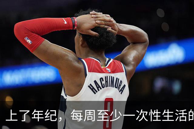 上了年纪，每周至少一次性生活的人，最后会怎样？医生告诉你真相