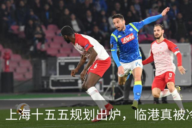 上海十五五规划出炉，临港真被冷落了？住在滴水湖的人最有发言权