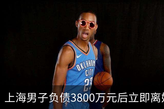 上海男子负债3800万元后立即离婚净身出户，两套房一辆车全归妻子，强制执行时其名下已无可执行财产，法院：撤销离婚财产分割约定