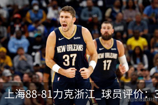 上海88-81力克浙江 球员评价：3人优秀，2人及格，5人低迷