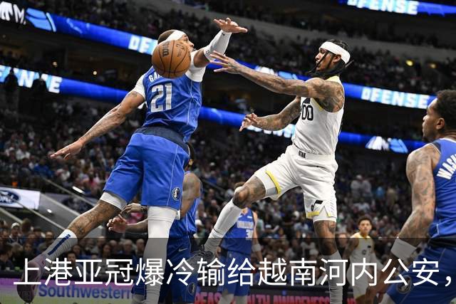 上港亚冠爆冷输给越南河内公安，点球都打不进，让球迷也是干着急