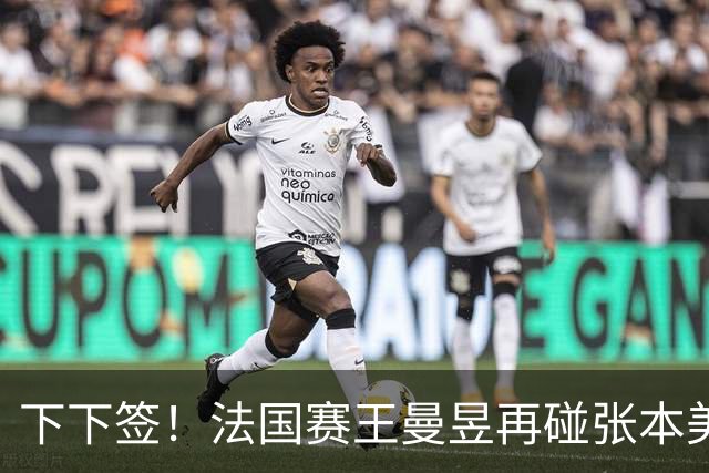 下下签！法国赛王曼昱再碰张本美和、佐藤瞳，孙颖莎有望直通决赛