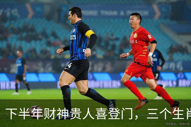 下半年财神贵人喜登门，三个生肖横财发中大奖，顺遂平安接钱手软