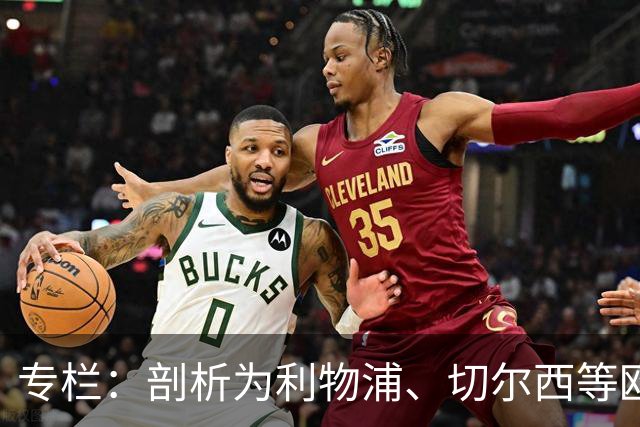 专栏：剖析为利物浦、切尔西等欧洲豪门输送“3D门将”的摇篮
