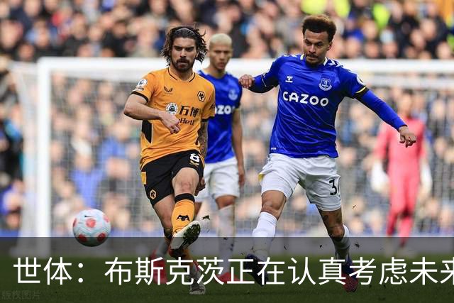 世体：布斯克茨正在认真考虑未来，想和梅西去美职联