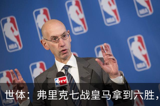 世体：弗里克七战皇马拿到六胜，进22球丢11球斩获四冠