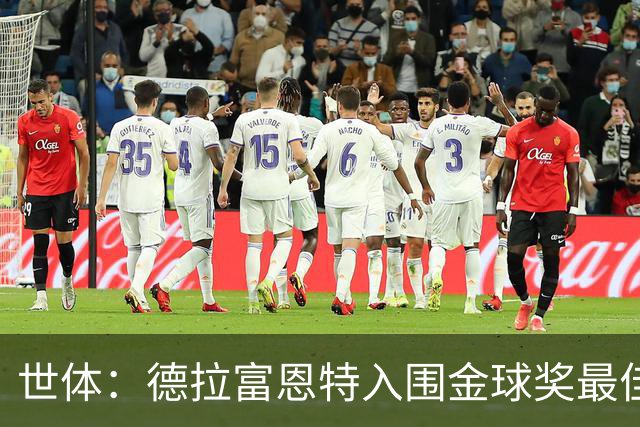 世体：德拉富恩特入围金球奖最佳男足教练五强，被视为最大热门