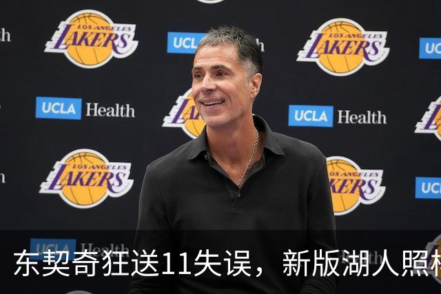 东契奇狂送11失误，新版湖人照样赢！1.3亿铁塔6帽+3大新援齐发威