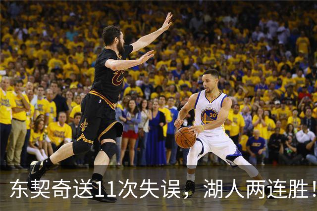 东契奇送11次失误，湖人两连胜！里夫斯凯斯勒太强，加兰26+6