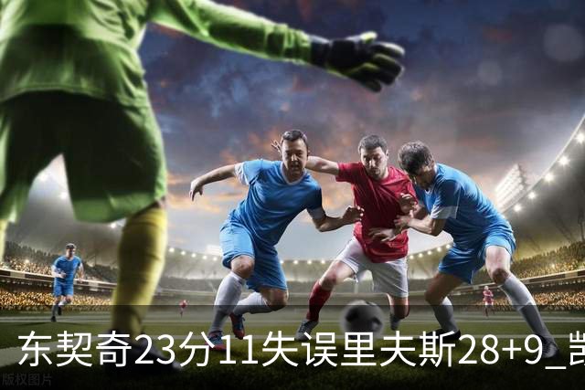 东契奇23分11失误里夫斯28+9 凯斯勒22+8湖人击沉快船