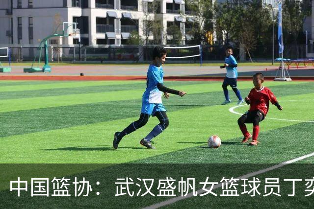 中国篮协：武汉盛帆女篮球员丁奕可停赛八场