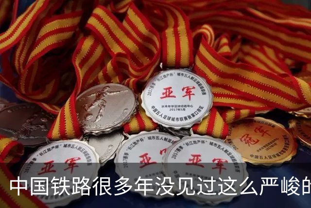 中国铁路很多年没见过这么严峻的形势了，2026 年 8 月，中国铁路的数据又刷新了纪录。