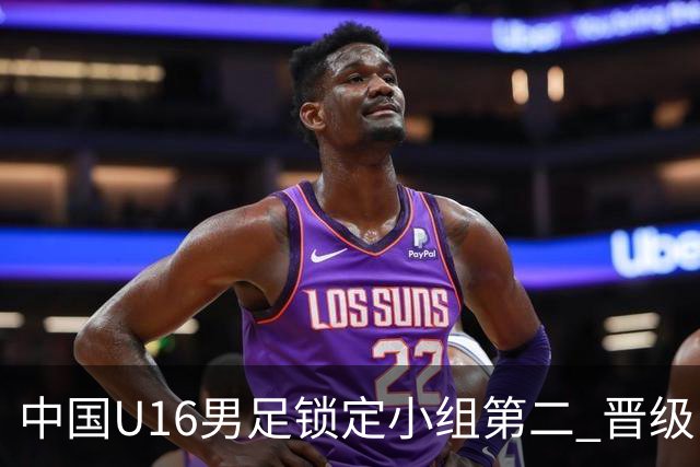 中国U16男足锁定小组第二 晋级U17海湾杯半决赛