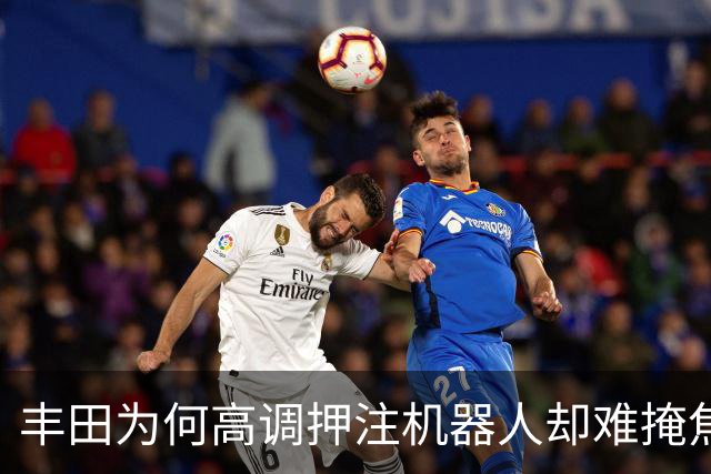 丰田为何高调押注机器人却难掩焦虑本质