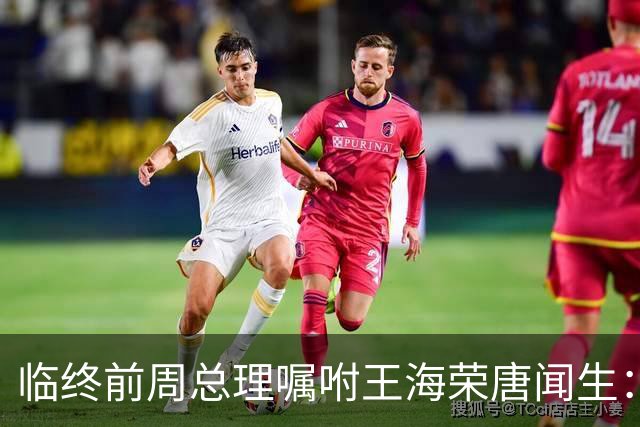 临终前周总理嘱咐王海荣唐闻生：毛主席说江青有野心，要特别小心！
