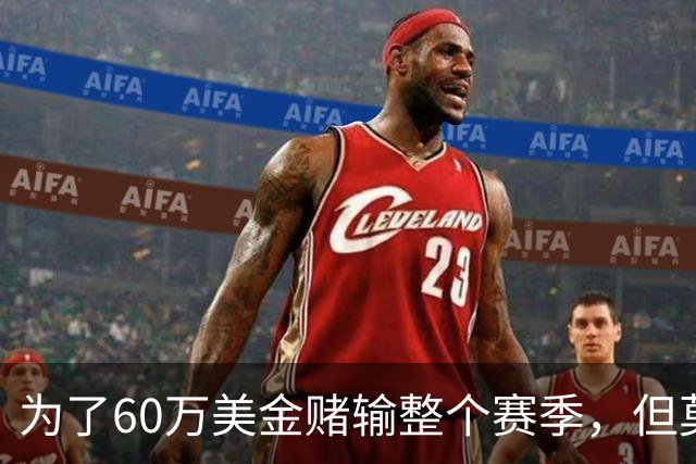 为了60万美金赌输整个赛季，但莫兰德输的其实不是钱！