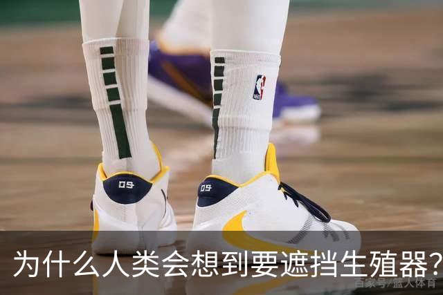 为什么人类会想到要遮挡生殖器？
