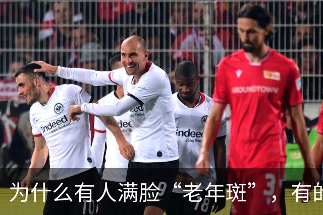 为什么有人满脸“老年斑”，有的却干干净净？