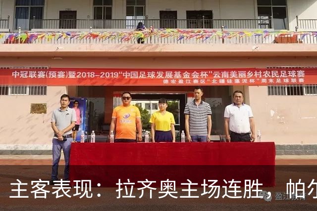 主客表现：拉齐奥主场连胜，帕尔马客场三战全败