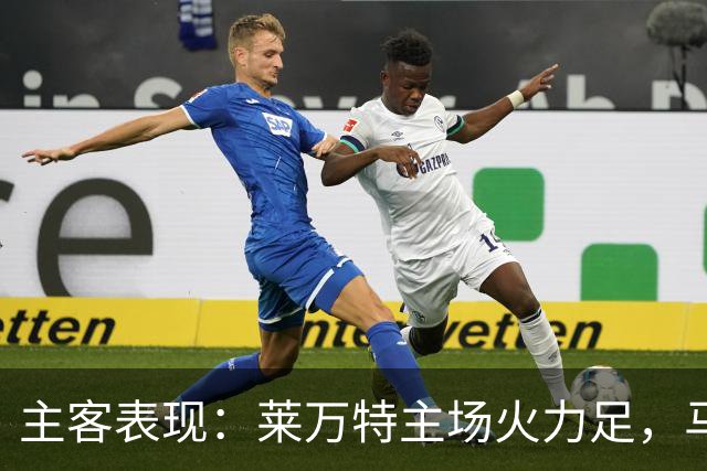 主客表现：莱万特主场火力足，马竞客场更稳