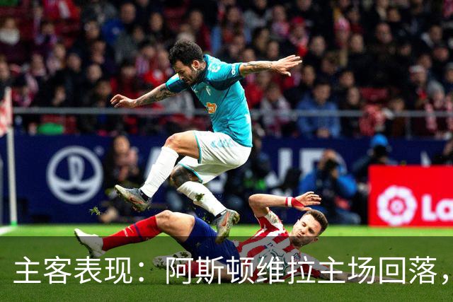 主客表现：阿斯顿维拉主场回落，曼城客场四连胜