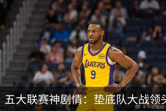 五大联赛神剧情：垫底队大战领头羊打进4球 0-2落败 两乌龙两无效
