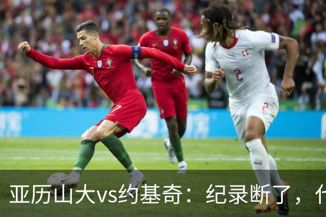 亚历山大vs约基奇：纪录断了，代价是？