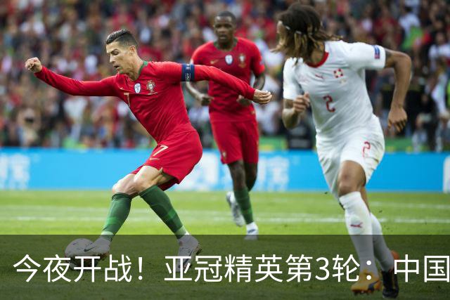 今夜开战！亚冠精英第3轮：中国2队出战 国安主场战全北冲3连胜
