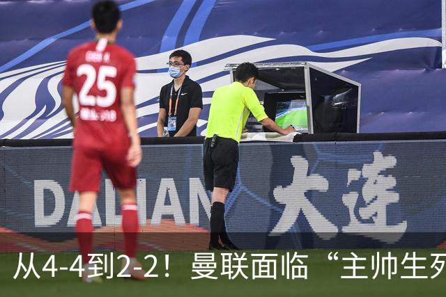 从4-4到2-2！曼联面临“主帅生死战”，已七轮不胜+伤病危机