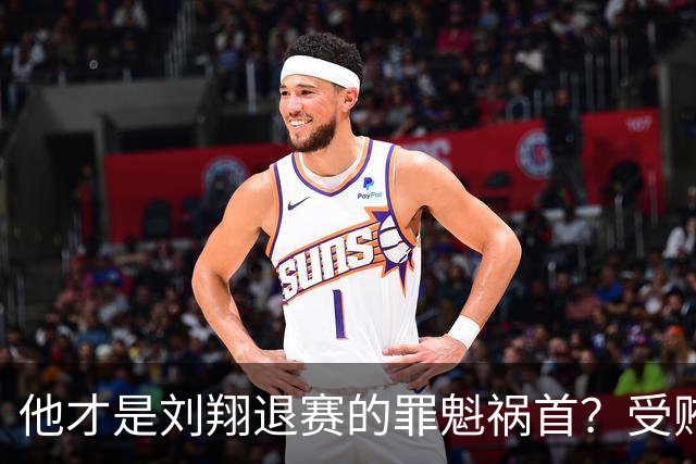 他才是刘翔退赛的罪魁祸首？受贿超1200万，如今落马大快人心！