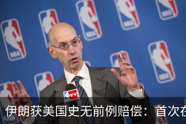 伊朗获美国史无前例赔偿：首次在诉讼中取得成果，并没收美国资产
