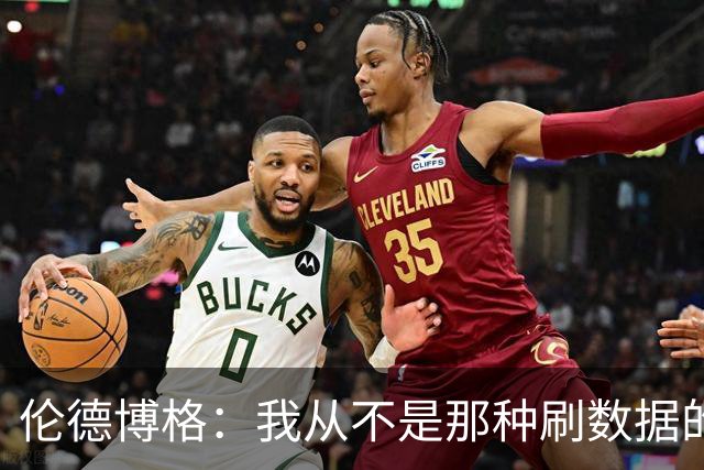 伦德博格：我从不是那种刷数据的人 不想为了破纪录把比赛搞砸