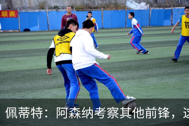 佩蒂特：阿森纳考察其他前锋，这让约克雷斯明确他已不再受欢迎