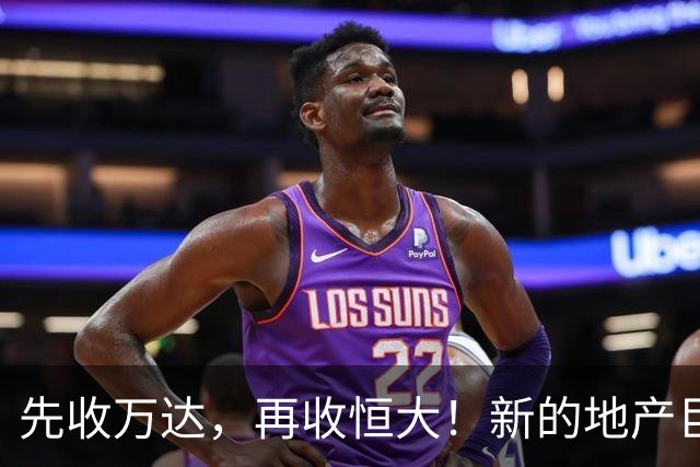 先收万达，再收恒大！新的地产巨无霸出现了！