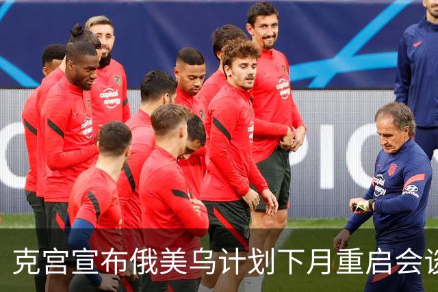 克宫宣布俄美乌计划下月重启会谈