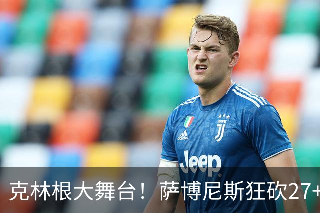 克林根大舞台！萨博尼斯狂砍27+19+10，杨瀚森苦守一场，他该上场