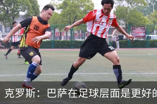 克罗斯：巴萨在足球层面是更好的球队，但压迫失灵后就变样了