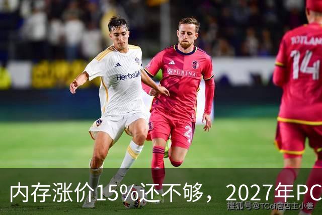 内存涨价15%还不够，2027年PC内存可能更难买